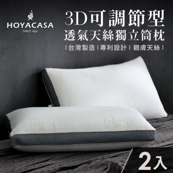 HOYACASA 3D可調節型透氣天絲獨立筒枕(二入)