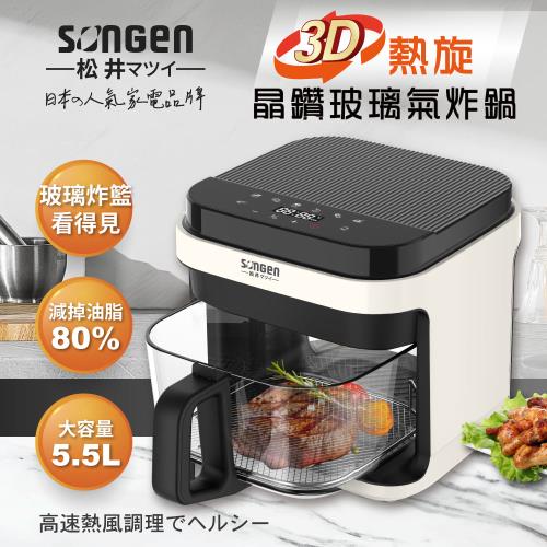 【SONGEN松井】日系3D熱旋5.5L晶鑽玻璃氣炸鍋/烘烤爐/氣炸烤箱(SG-421GAF)