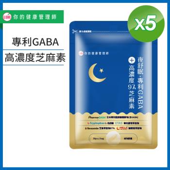 UDR夜舒眠專利GABA+高濃度97%芝麻素x5袋