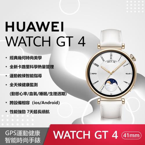 HUAWEI WATCH GT 4 41mm 時尚款-凝霜白(真皮錶帶) 【贈3大好禮】