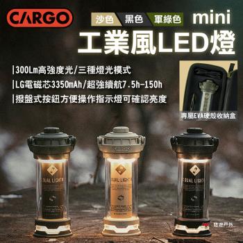 【CARGO】工業風LED燈MINI 沙/黑/軍綠 300流明 三種燈光模式 撥盤式按鈕 可結合腳架 露營 悠遊戶外
