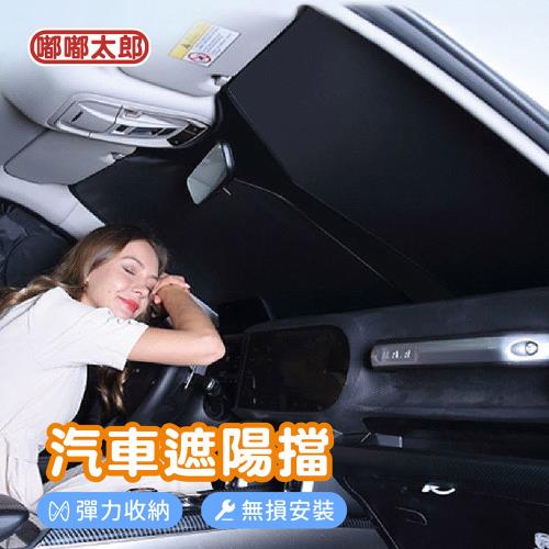 【嘟嘟太郎】汽車遮陽檔(通用款) 車用隔熱板 前檔遮光 遮陽簾 遮陽板