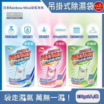 (2袋任選超值組)日本Rainbow Mirai彩虹未來-吊掛式防潮防黴消臭除濕袋230gx2入/袋