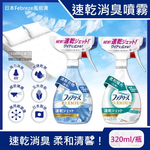 日本Febreze風倍清 布織品專用速乾型超細密消臭噴霧 320mlx1瓶