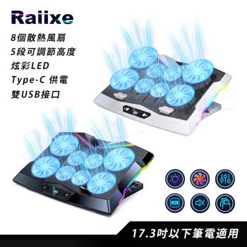 【百科良品】NEW-Raiixe 電競王者 冷光炫彩LED 筆電散熱風扇 八核風扇 5段高度 5段風速(可電競掛機)黑色/白色