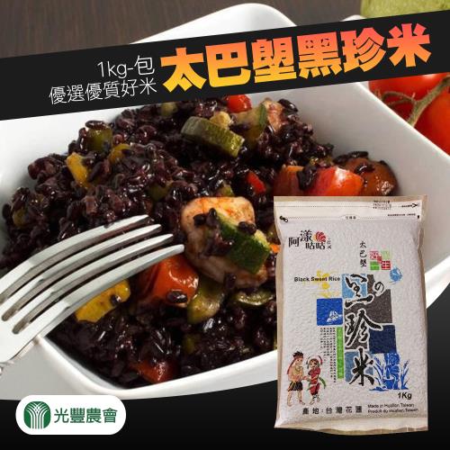 光豐農會 太巴塱黑珍米-1kg-包 (2包組)