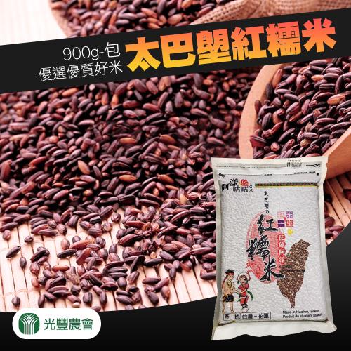 光豐農會  太巴塱紅糯米-900g-包 (2包組)