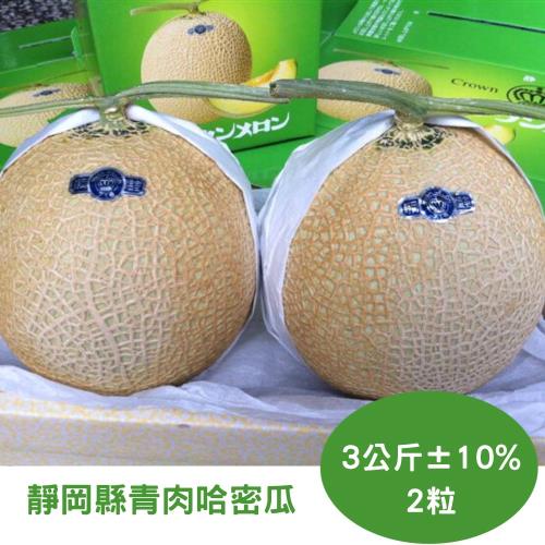 【RealShop 真食材本舖】日本靜岡縣青肉哈密瓜3kg±10%x1盒(共兩顆裝禮盒)