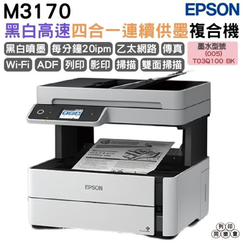 EPSON M3170 黑白高速四合一連續供墨複合機