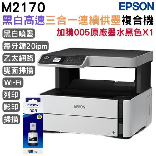 EPSON M2170 黑白高速三合一連續供墨複合機+T03Q原廠墨水黑色一瓶