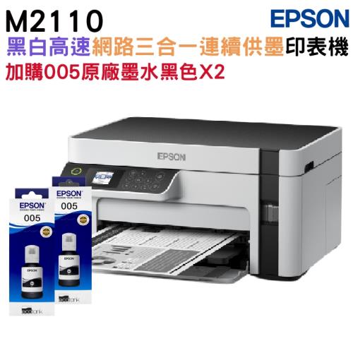 EPSON M2110 黑白高速網路三合一 連續供墨印表機+005原廠墨水黑色二瓶
