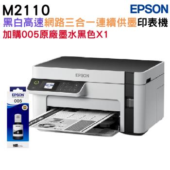EPSON M2110 黑白高速網路三合一 連續供墨印表機+005原廠墨水黑色一瓶