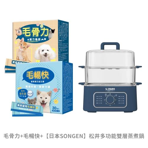 東森寵物獨家組_毛骨力+毛暢快+【日本SONGEN】松井多功能雙層蒸煮鍋