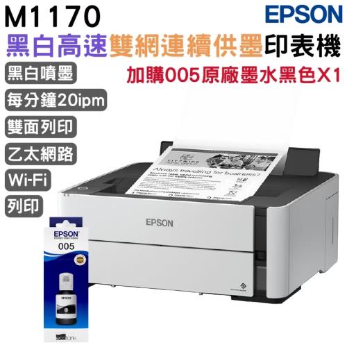 EPSON M1170 黑白高速雙網連續供墨印表機+005原廠墨水黑色一瓶