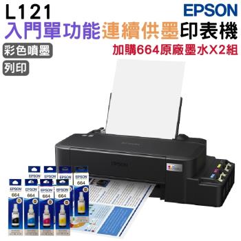 EPSON L121 單功能連續供墨印表機+原廠墨水4色2組 官網登入延長保固3年