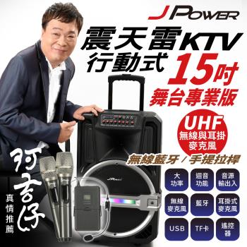 JPOWER杰強國際 震天雷15吋專業舞台版拉桿式KTV藍牙音響