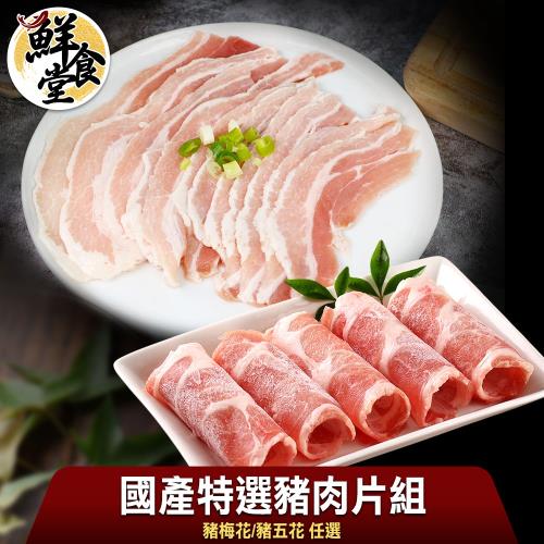【鮮食堂】國產特選豬肉片4包組(梅花/五花任選/200g/包)