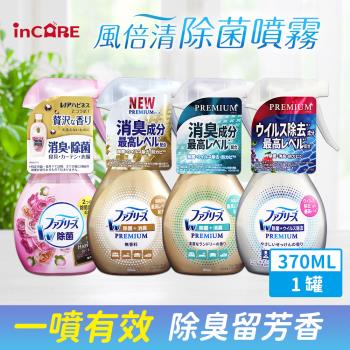Febreze 風倍清 3D除菌強力消臭噴霧 瓶裝370ml*3入組(升級款/4款可選 日本境內版)