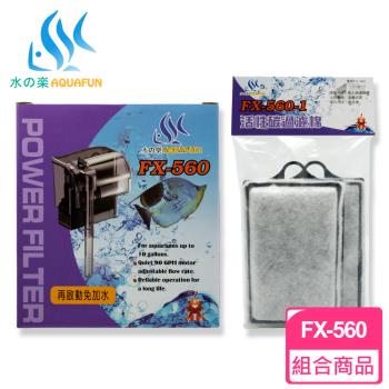 【水之樂】超值組合-FX-560外掛過濾器+過濾棉