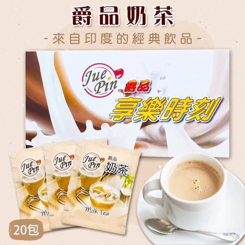 爵品奶茶(17gx20包)x2盒