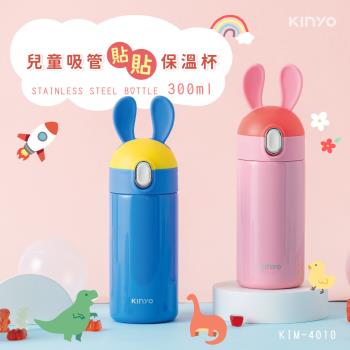 【KINYO】兒童吸管貼貼保溫杯(KIM-4010)
