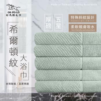 【OKPOLO】台灣製造厚磅希爾頓紋大浴巾-3條入(綠青瓷)