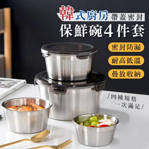 韓式廚房304不鏽鋼帶蓋密封保鮮碗4件組（400ml+600ml+1100ml+2200ml） 可疊加便當盒-新人