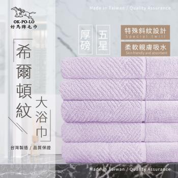 【OKPOLO】台灣製造厚磅希爾頓紋大浴巾-3條入(紫粉櫻)