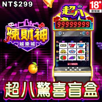 辣財神娛樂城-超八驚喜盲盒