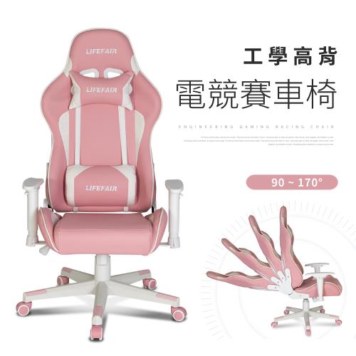 【好氣氛家居】LIFEFAIR立體包覆透氣工學高背電競賽車椅/電腦椅 辦公椅