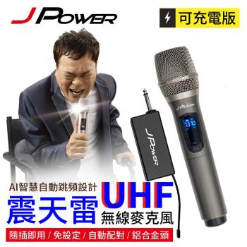 JPOWER杰強國際 震天雷UHF-888無線麥克風 - 功能型