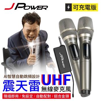 JPOWER傑強國際 震天雷UHF-888無線麥克風 - 雙機型