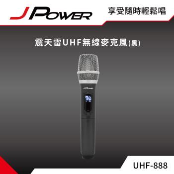 JPOWER杰強國際 震天雷UHF-888無線麥克風 - 單機型