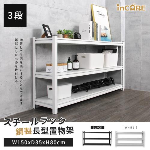 【Incare】鋼製三層長型置物角鋼架(2色可選/150*35*80cm)