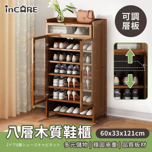 【Incare】楠竹兩門八層鞋櫃 收納櫃 置物櫃(60*33*121cm)