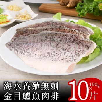 【北村漁家】海水養殖無刺金目鱸魚肉排150克x10片