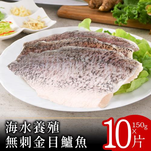 【美味邸家】海水養殖無刺金目鱸魚150克x10片