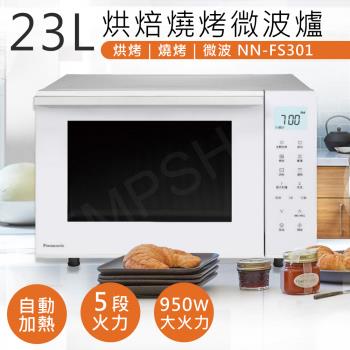 Panasonic 國際牌23L烘焙燒烤微波爐 NN-FS301