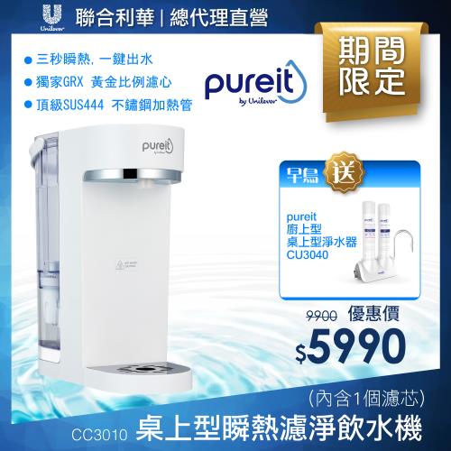 Unilever 聯合利華 Pureit 2.5L免安裝桌上型瞬熱濾淨飲水機 CC3010 (贈淨水器CU3040)