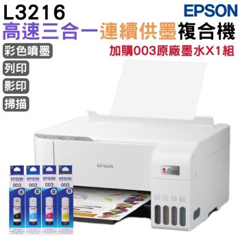 EPSON L3216 高速三合一連續供墨複合機+003原廠墨水4色1組 登入保固2年