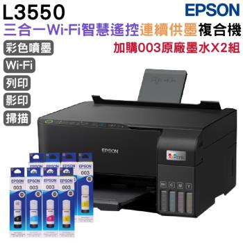 EPSON L3550 三合一Wi-Fi 智慧遙控連續供墨複合機+003原廠墨水4色2組 登錄保固3年