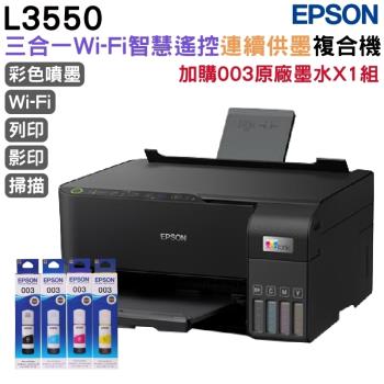 EPSON L3550 三合一Wi-Fi 智慧遙控連續供墨複合機+003原廠墨水4色1組 登入保固2年