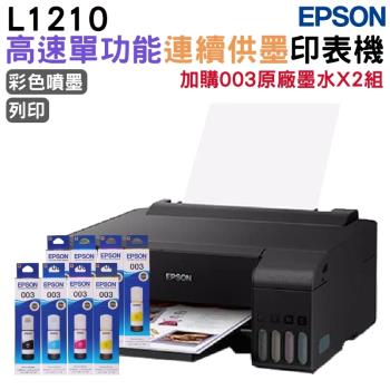 EPSON L1210 高速單功能連續供墨印表機+003原廠墨水4色2組 登入保固3年