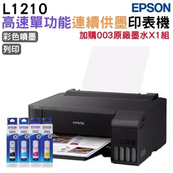 EPSON L1210 高速單功能連續供墨印表機+003原廠墨水4色1組 登入保固2年