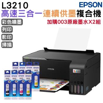 EPSON L3210 高速三合一連續供墨印表機+003原廠墨水4色2組 登入保固3年