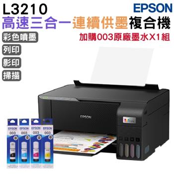 EPSON L3210 高速三合一連續供墨印表機+003原廠墨水4色1組 登入保固2年