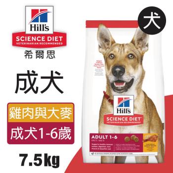 【Hills 希爾思】成犬 雞肉與大麥特調食譜 7.5KG (6487HG)