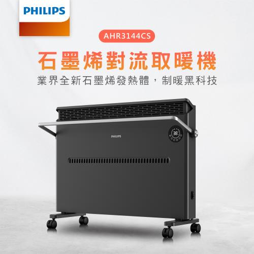 PHILIPS 飛利浦 石墨烯對流取暖機(遙控) AHR3144CS