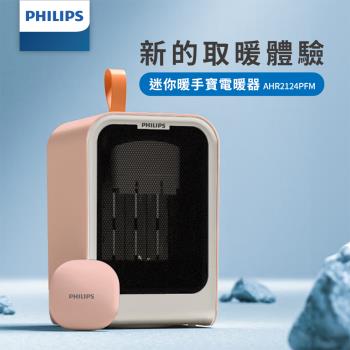 24H出貨【PHILIPS 飛利浦】迷你暖手寶電暖器小塔式電暖爐電暖器 AHR2124PFM