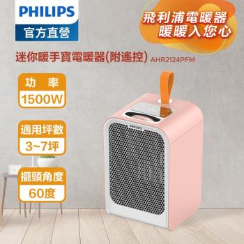24H出貨【PHILIPS 飛利浦】迷你暖手寶電暖器小塔式電暖爐電暖器 AHR2124PFM